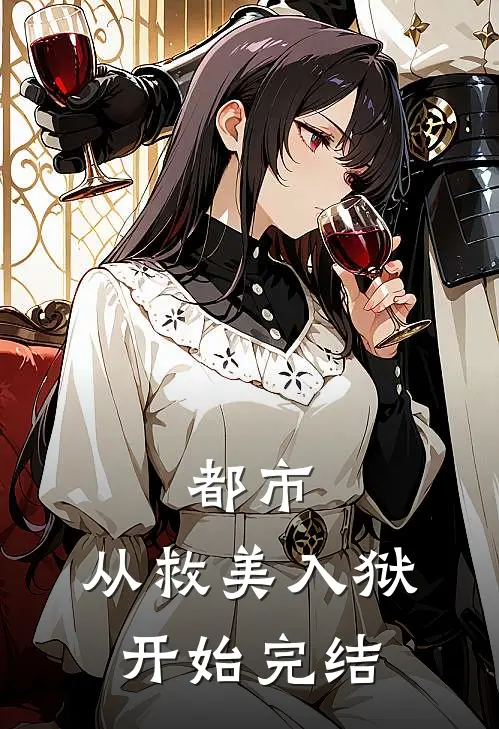 都市：从救美入狱开始完结