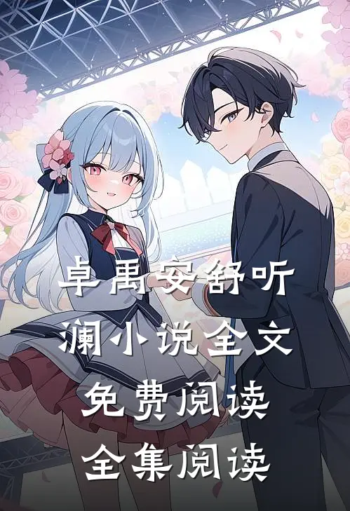卓禹安舒听澜小说全文免费阅读全集阅读