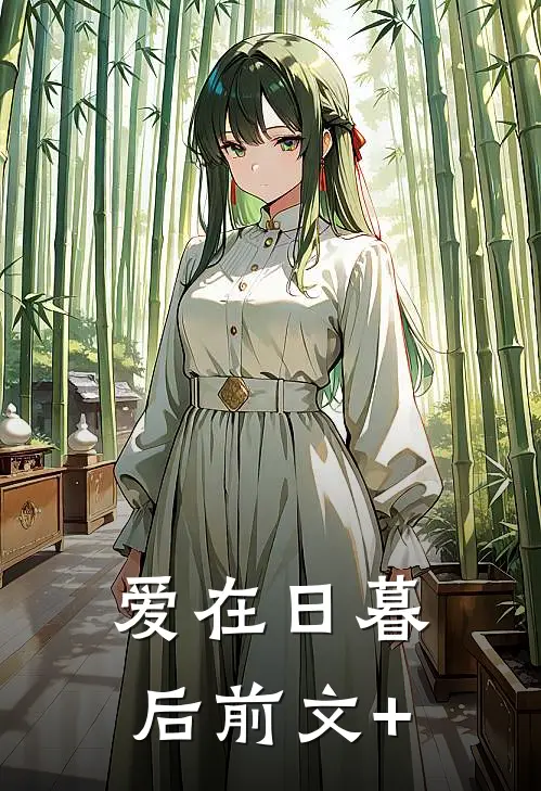 爱在日暮后前文+