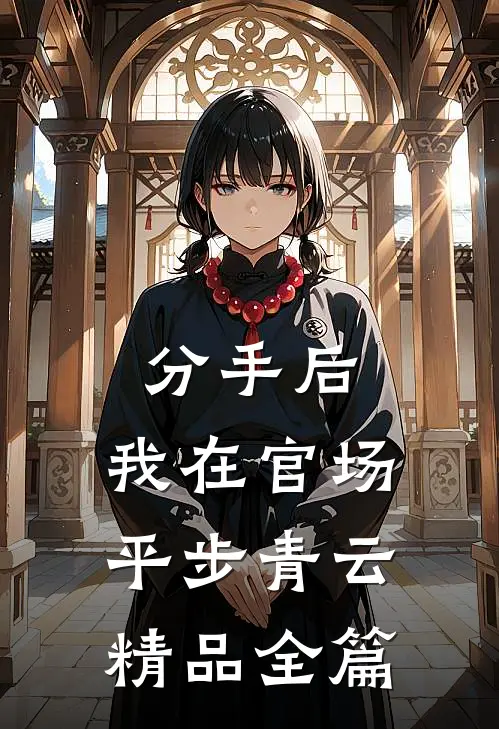 分手后，我在官场平步青云精品全篇