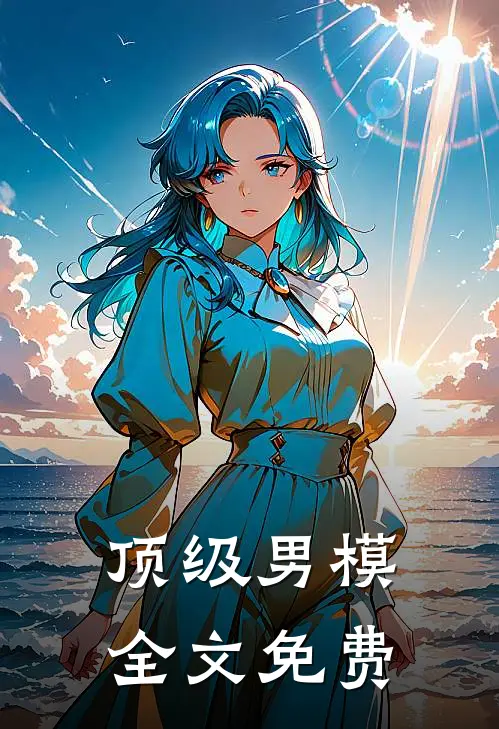 顶级男模全文免费