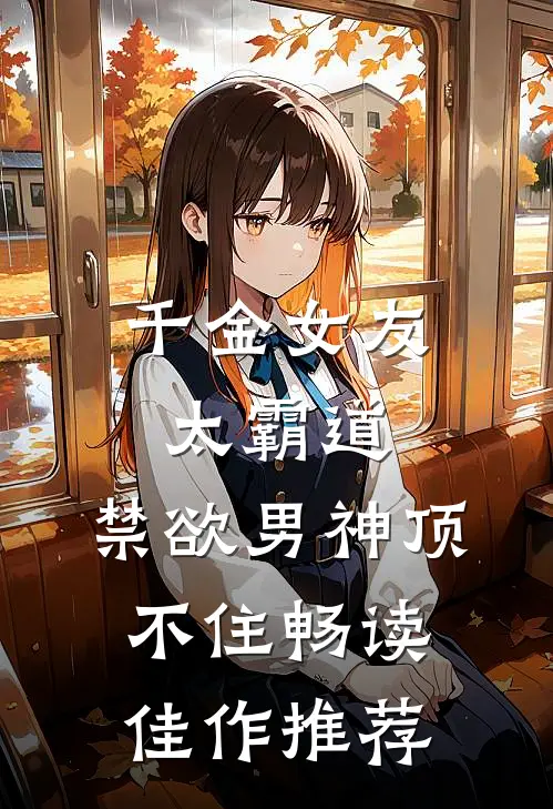 千金女友太霸道，禁欲男神顶不住畅读佳作推荐