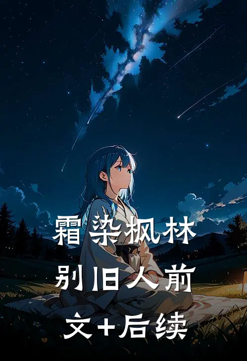 霜染枫林别旧人前文+后续