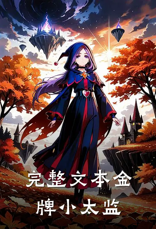 完整文本金牌小太监