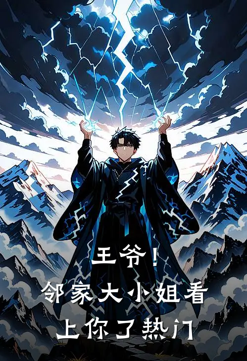 王爷！邻家大小姐看上你了热门