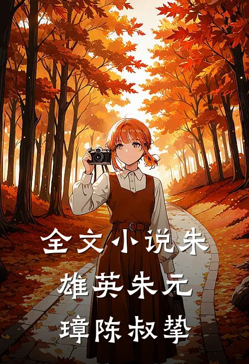 全文小说朱雄英朱元璋陈叔挚