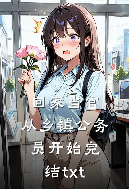 回家当官：从乡镇公务员开始完结txt