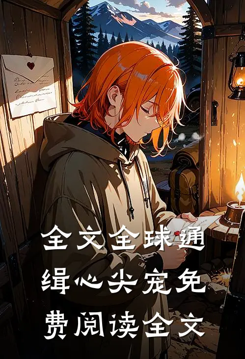 全文全球通缉心尖宠免费阅读全文