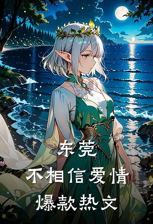 东莞：不相信爱情爆款热文