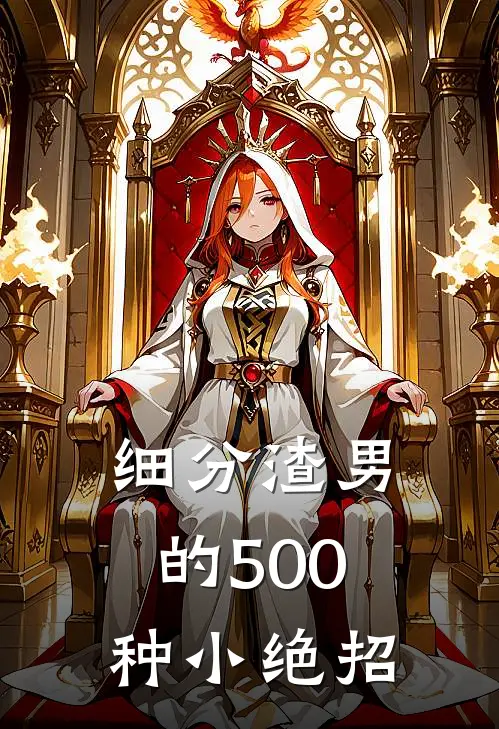 细分渣男的500种小绝招