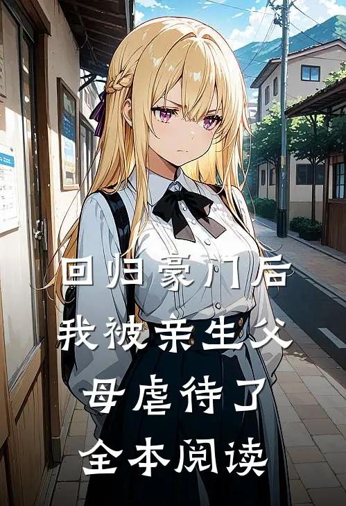 回归豪门后，我被亲生父母虐待了全本阅读