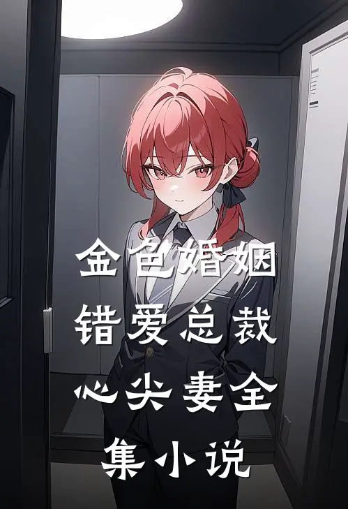 金色婚姻：错爱总裁心尖妻全集小说