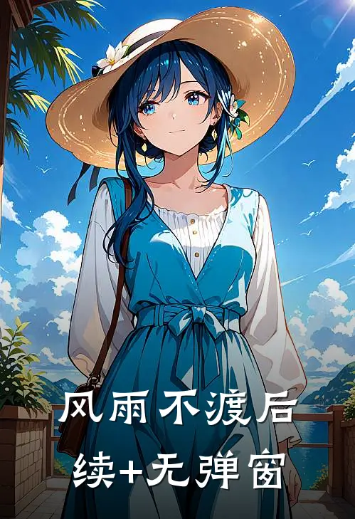 风雨不渡后续+无弹窗