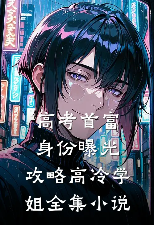 高考首富身份曝光，攻略高冷学姐全集小说