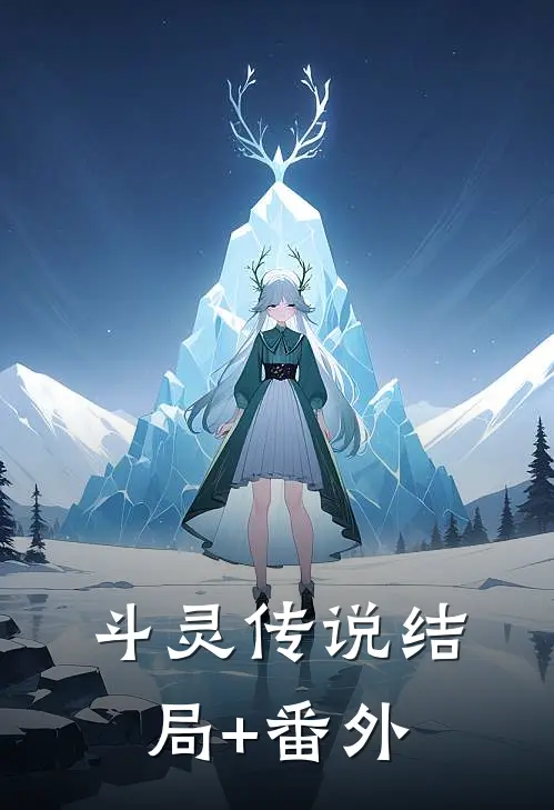 斗灵传说结局+番外