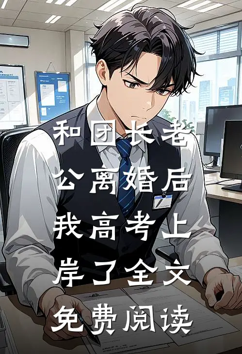 和团长老公离婚后，我高考上岸了全文免费阅读