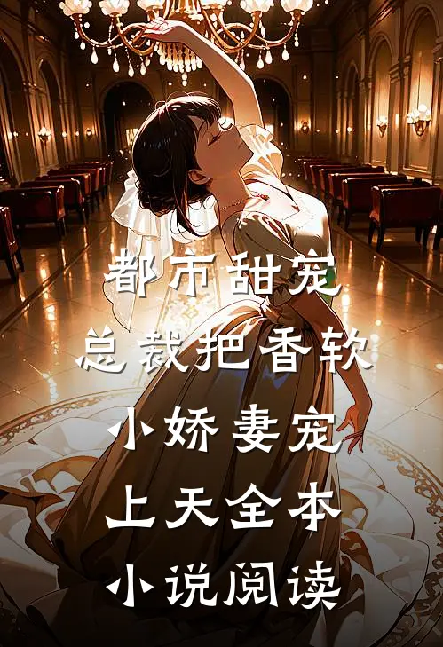 都市甜宠：总裁把香软小娇妻宠上天全本小说阅读
