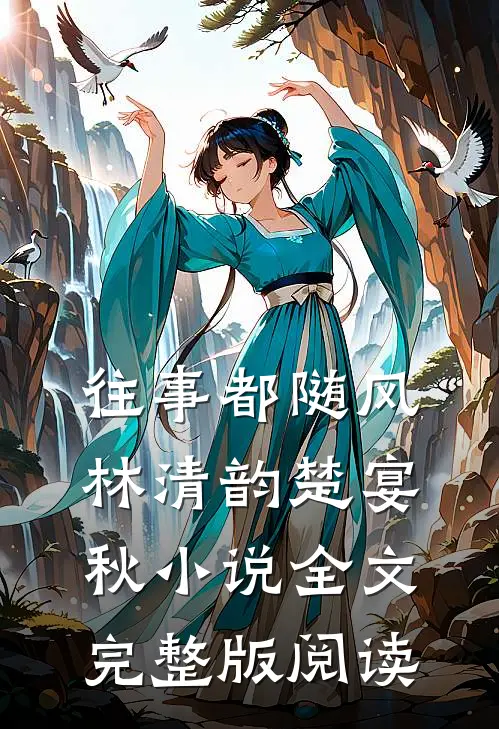 《往事都随风》林清韵楚宴秋小说全文完整版阅读