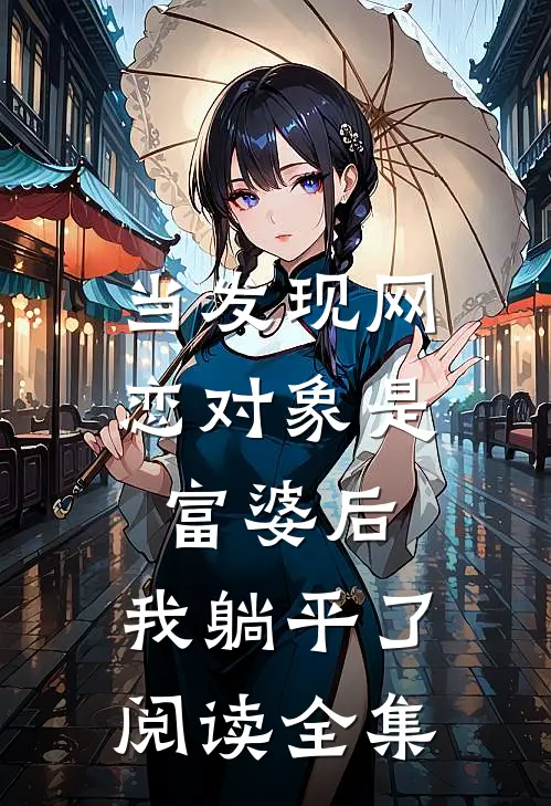 当发现网恋对象是富婆后，我躺平了阅读全集