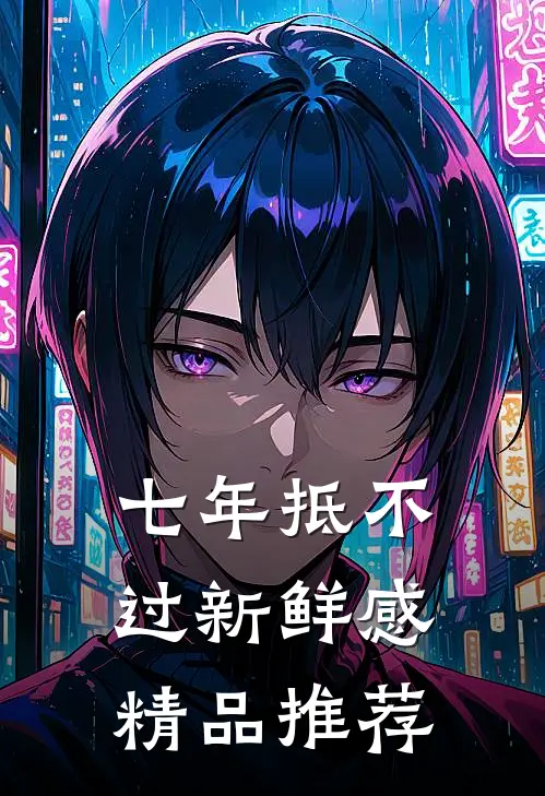 七年抵不过新鲜感精品推荐