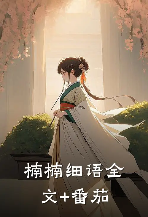 楠楠细语全文+番茄