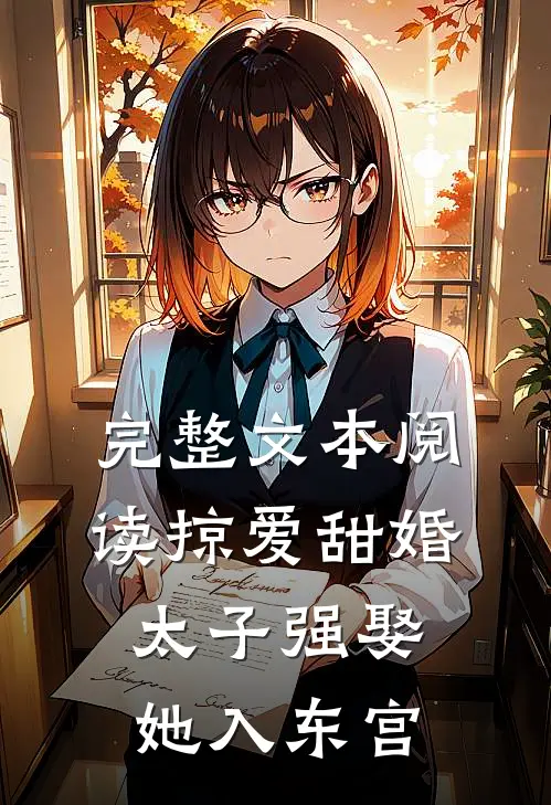 完整文本阅读掠爱甜婚：太子强娶她入东宫