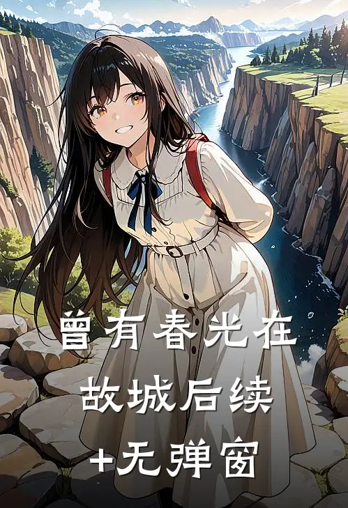 曾有春光在故城后续+无弹窗