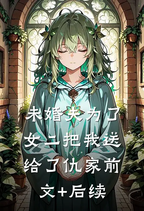 未婚夫为了女二把我送给了仇家前文+后续