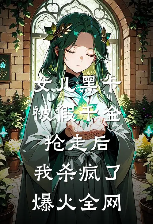 女儿黑卡被假千金抢走后，我杀疯了爆火全网