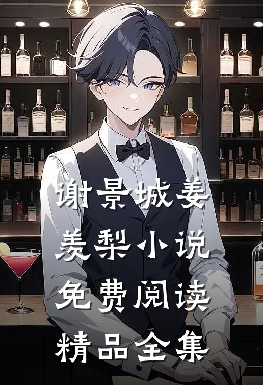 谢景城姜羡梨小说免费阅读精品全集