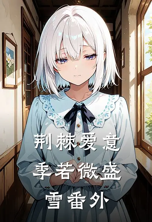 荆棘爱意季若微盛雪番外