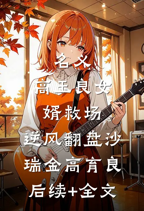 名义：高玉良女婿救场，逆风翻盘沙瑞金高育良后续+全文