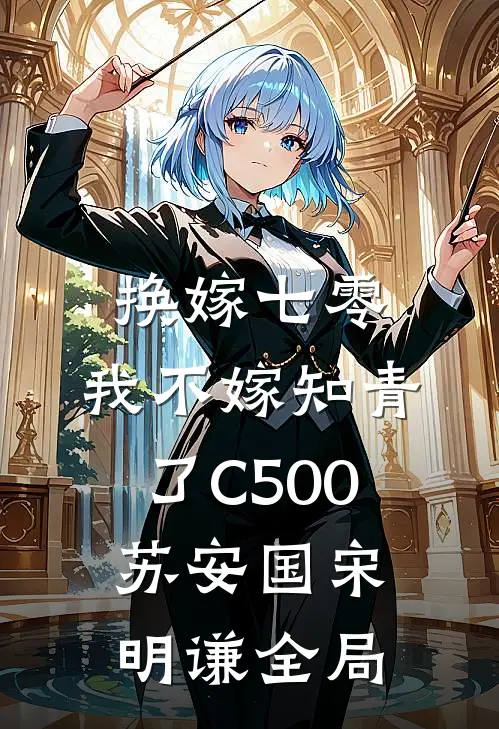 换嫁七零，我不嫁知青了C500苏安国宋明谦全局