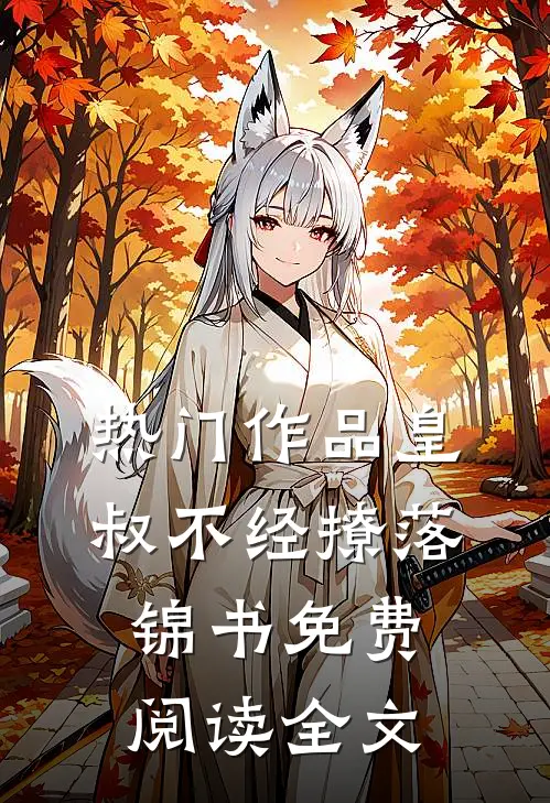 热门作品皇叔不经撩落锦书免费阅读全文