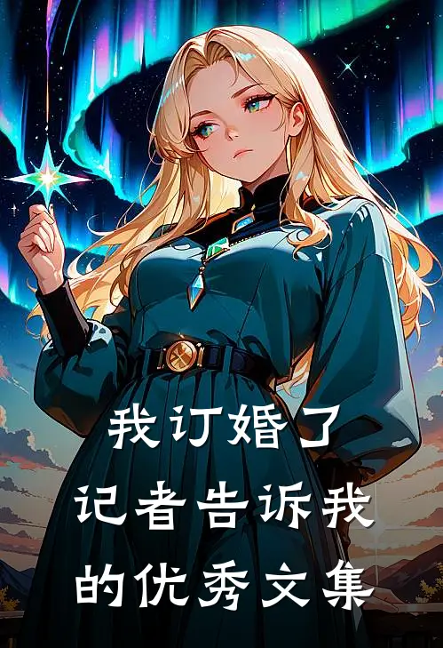 我订婚了，记者告诉我的优秀文集