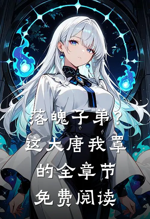 落魄子弟？这大唐我罩的全章节免费阅读
