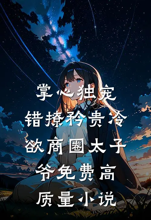 掌心独宠:错撩矜贵冷欲商圈太子爷免费高质量小说
