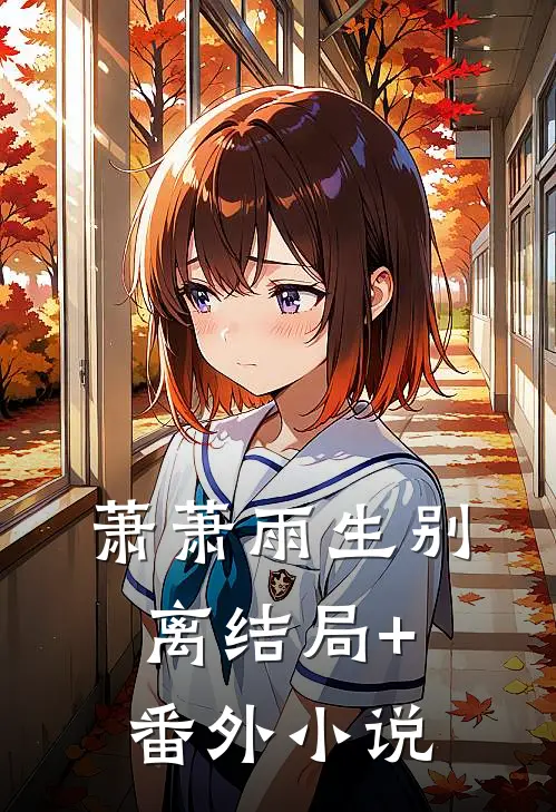 萧萧雨生别离结局+番外小说