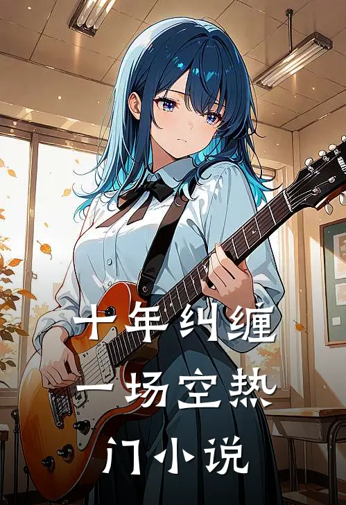 十年纠缠一场空热门小说