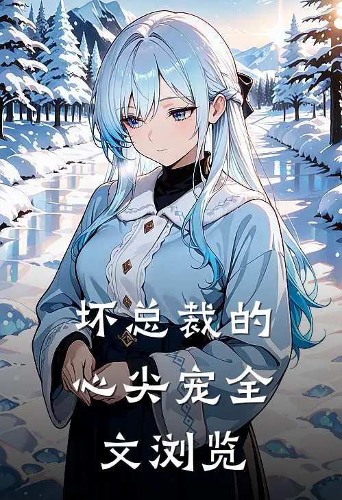 坏总裁的心尖宠全文浏览