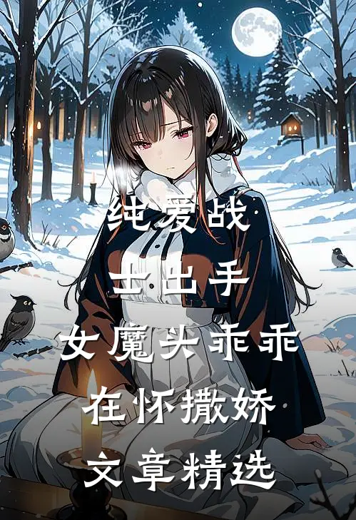 纯爱战士出手：女魔头乖乖在怀撒娇文章精选