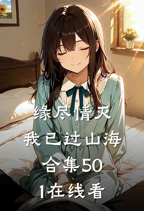 缘尽情灭，我已过山海合集501在线看