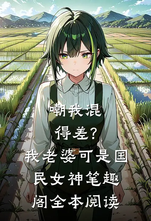 嘲我混得差?我老婆可是国民女神笔趣阁全本阅读