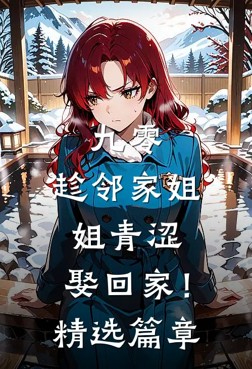 九零：趁邻家姐姐青涩，娶回家！精选篇章