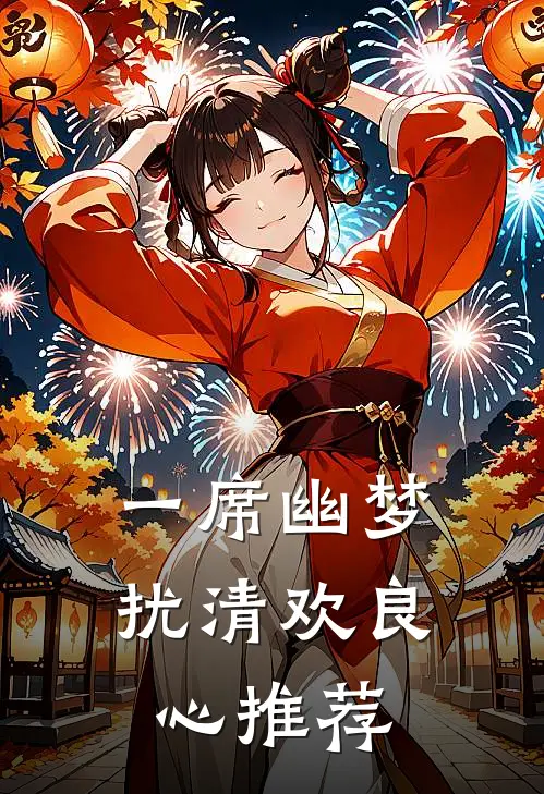 一席幽梦扰清欢良心推荐