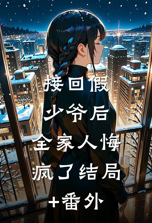 接回假少爷后，全家人悔疯了结局+番外
