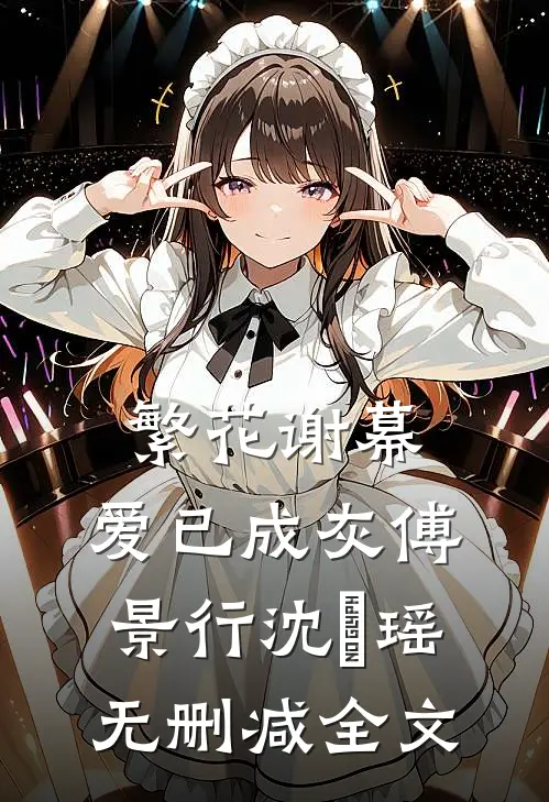 繁花谢幕，爱已成灰傅景行沈玥瑶无删减全文
