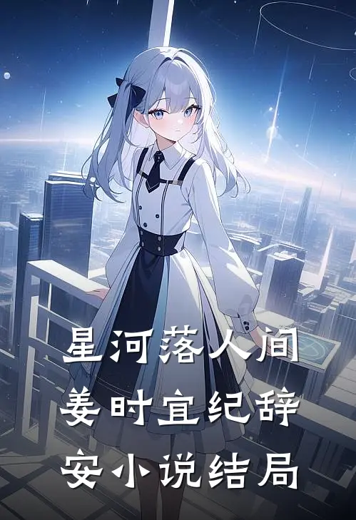 星河落人间姜时宜纪辞安小说结局