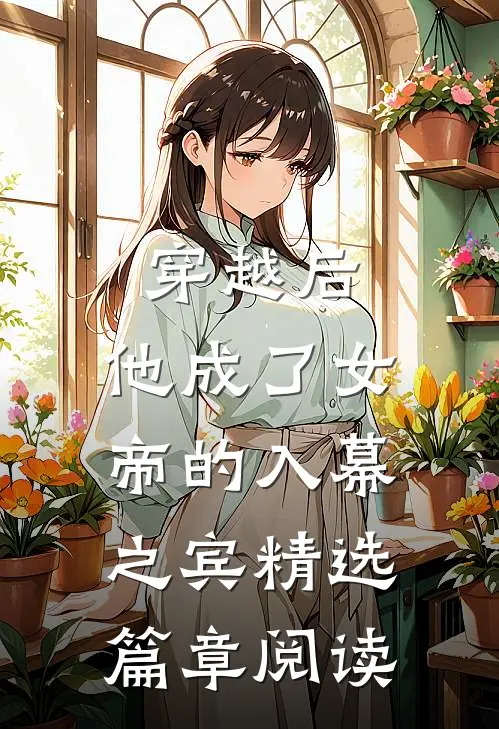 穿越后，他成了女帝的入幕之宾精选篇章阅读