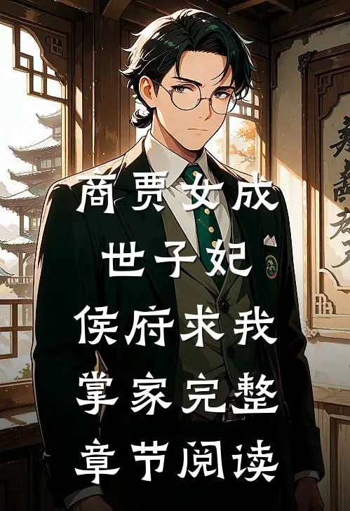 商贾女成世子妃，侯府求我掌家完整章节阅读